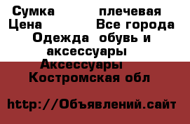 Сумка leastat плечевая › Цена ­ 1 500 - Все города Одежда, обувь и аксессуары » Аксессуары   . Костромская обл.